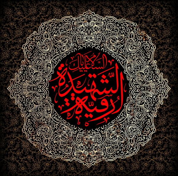 عکس مذهبی حضرت رقیه