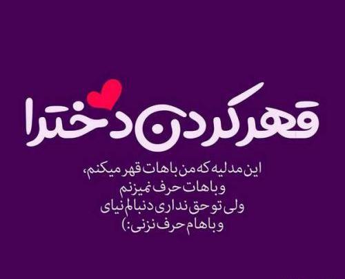 عکس نوشته قهر دخترا