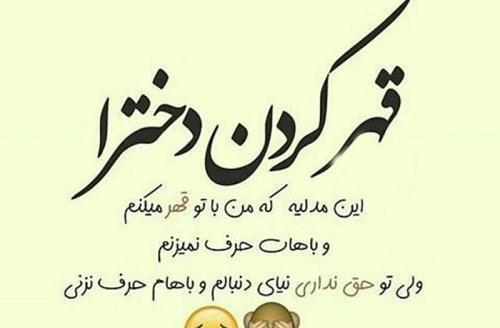 عکس نوشته قهر دخترا