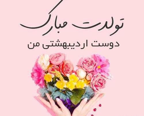 عکس نوشته دوست اردیبهشتی