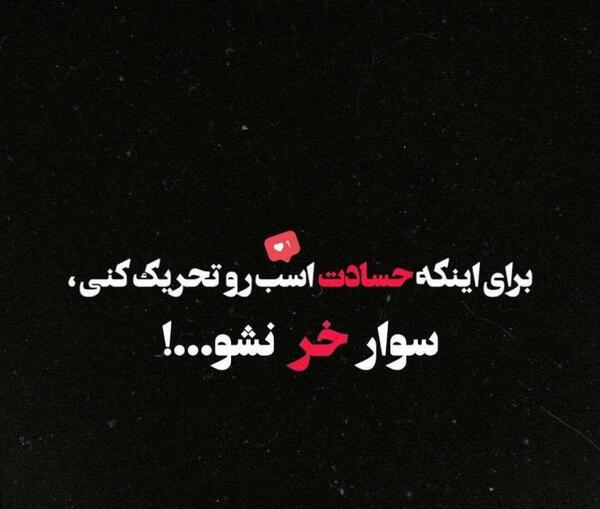 عکس نوشته تیکه حسادت
