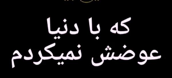 عکس نوشته تیکه پرونی