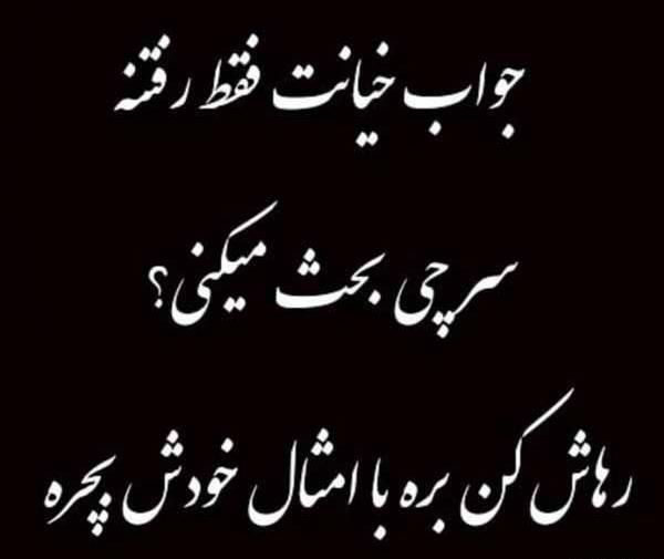 عکس نوشته تیکه خیانت