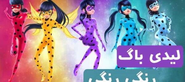 عکس دختر کفشدوزکی در رنگ های مختلف