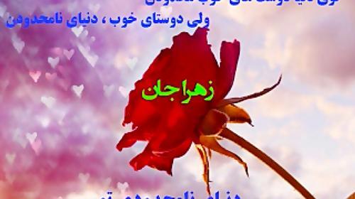عکس نوشته دوست زهرا