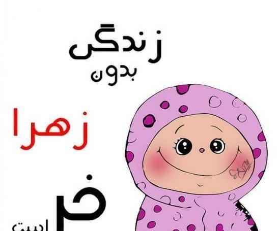 عکس نوشته دوست زهرا
