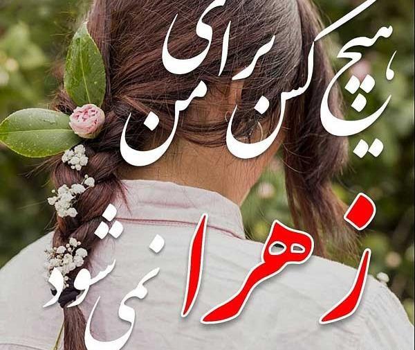 عکس نوشته دوست زهرا