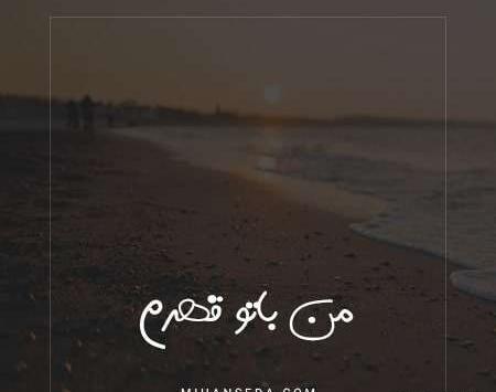 عکس نوشته من باهات قهرم