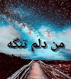 عکس نوشته من باهات قهرم