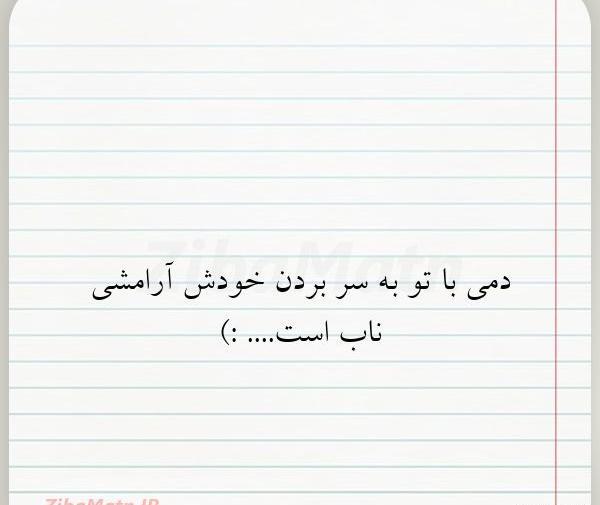 عکس نوشته دمی با دوست به سر بردن