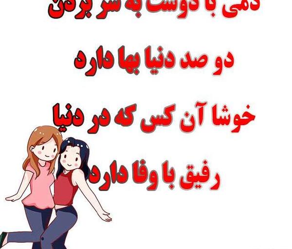 عکس نوشته دمی با دوست به سر بردن