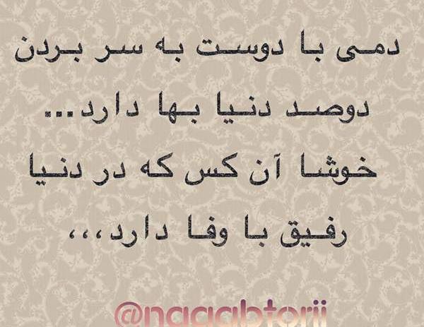 عکس نوشته دمی با دوست به سر بردن