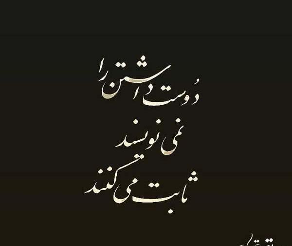 عکس نوشته دوست داشتنی که ثابت نشه حرف مفته