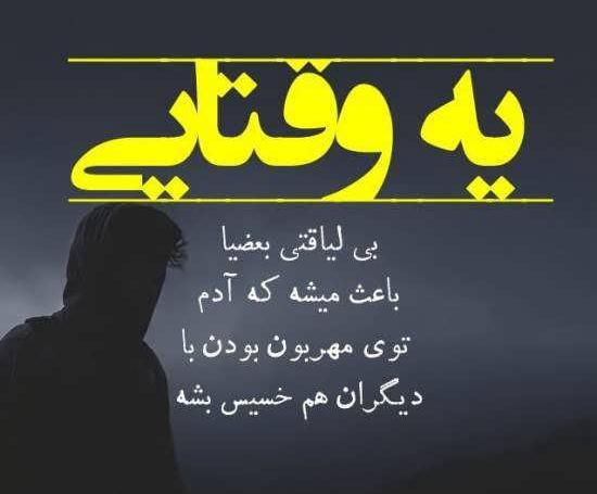 عکس نوشته برای آدمای بی لیاقت