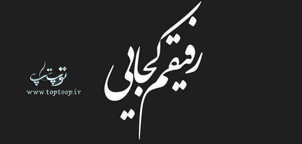 عکس نوشته دوست فوت شده