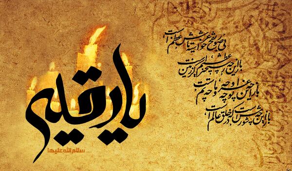 عکس مذهبی شهادت حضرت رقیه
