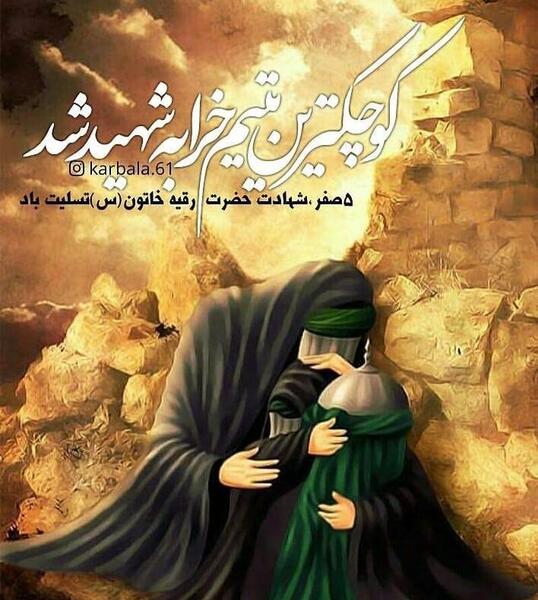 عکس مذهبی شهادت حضرت رقیه