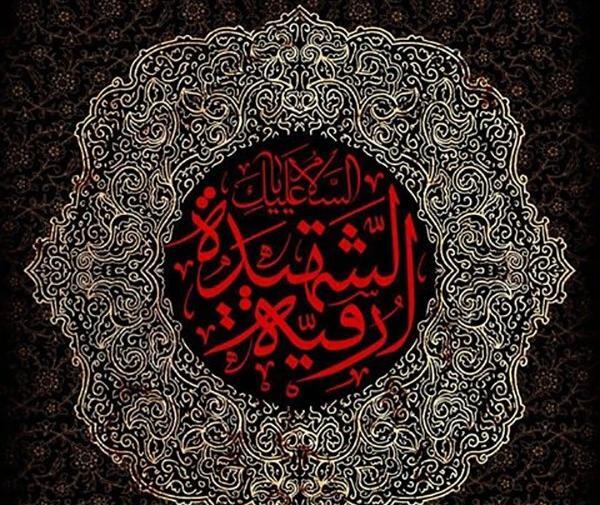 عکس مذهبی شهادت حضرت رقیه