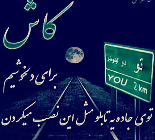 عکس نوشته تیکه کوتاه