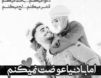 عکس نوشته با هم قهر میکنم ولی با دنیا عوضت نمیکنم