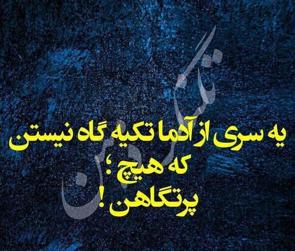 عکس نوشته تکیه گاه