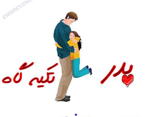 عکس نوشته تکیه گاه