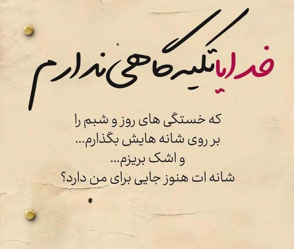 عکس نوشته تکیه گاه