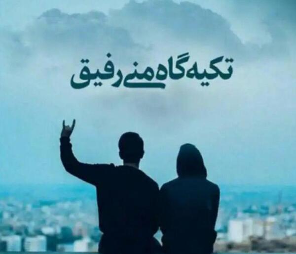 عکس نوشته تکیه گاه