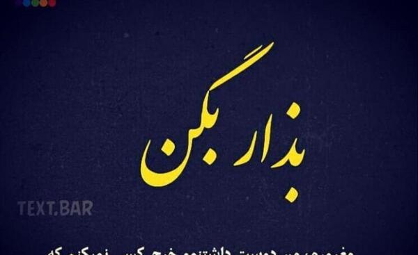 عکس نوشته هرکسی لیاقت نداره