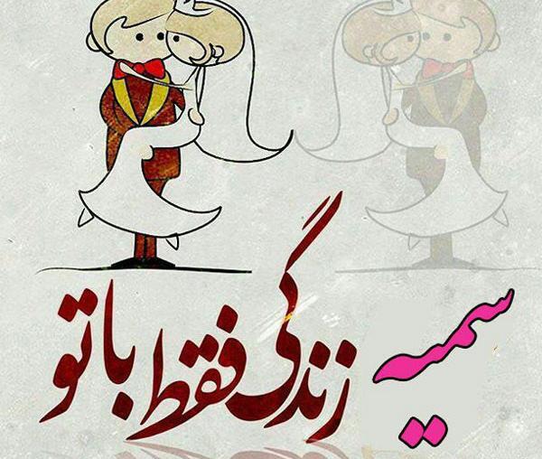عکس نوشته سمیه دوست دارم