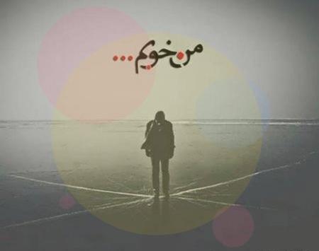 عکس نوشته قهر مرد
