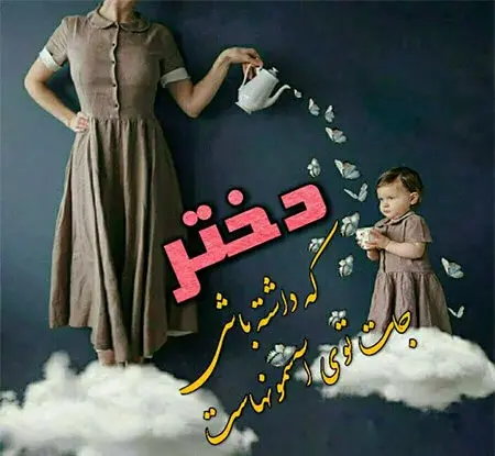 عکس نوشته دخترمه قهر کرده