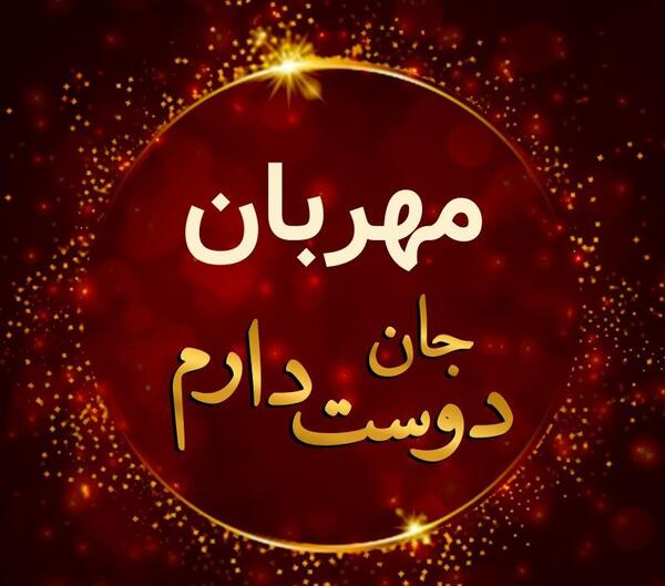 عکس نوشته دوست مهربان