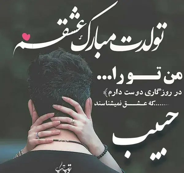عکس نوشته حبیب دوست دارم