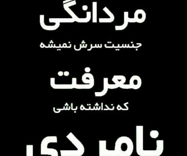 عکس نوشته تیکه نامردی