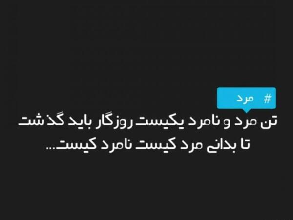 عکس نوشته تیکه نامردی
