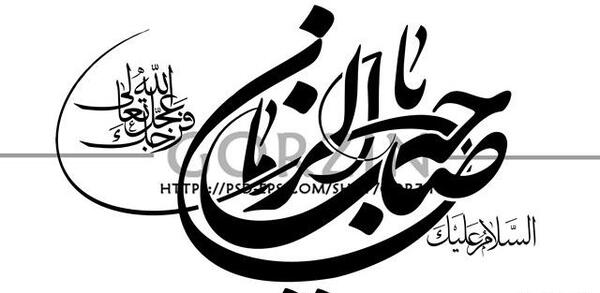 عکس مذهبی صاحب الزمان