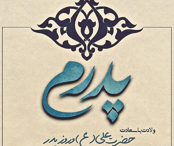 عکس پروفایل مذهبی روز پدر