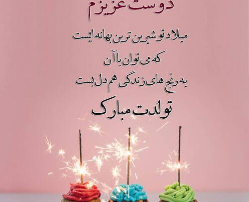 عکس نوشته دوست تولدت مبارک
