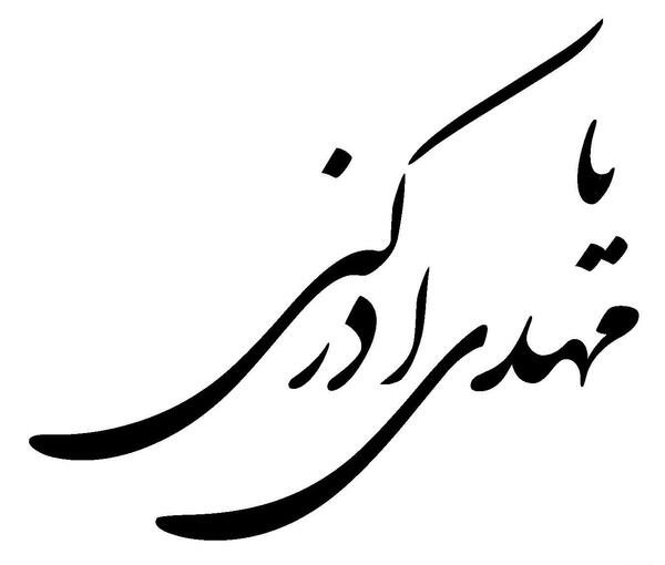 عکس مذهبی یا مهدی