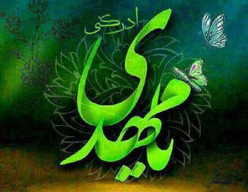 عکس مذهبی یا مهدی