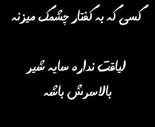 عکس نوشته رفاقت لیاقت میخواد