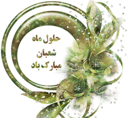 عکس پروفایل مذهبی ماه شعبان