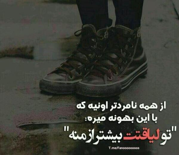 عکس نوشته تو لیاقتت بیشتر از منه