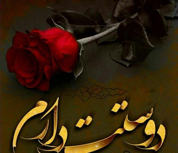 عکس نوشته دوست ترت دارم از هرچه دوست