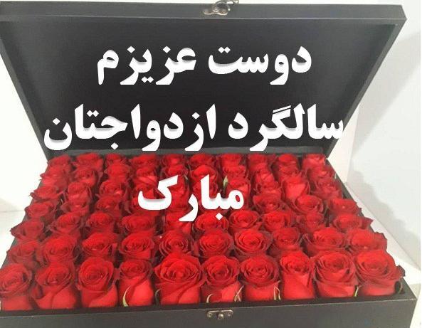 عکس نوشته دوست عزیزم سالگرد ازدواجتون مبارک