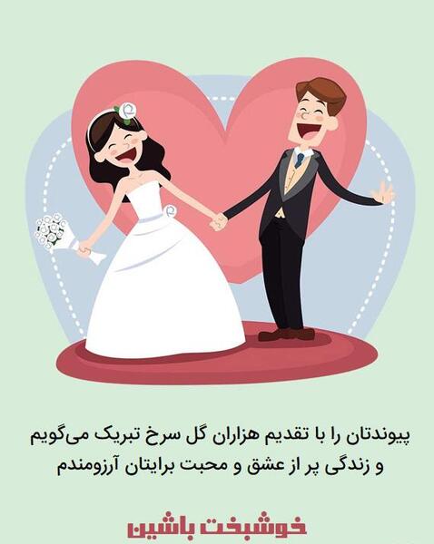 عکس نوشته دوست گلم پیوندتان مبارک