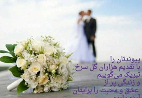 عکس نوشته دوست گلم پیوندتان مبارک