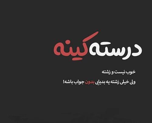 عکس نوشته راجب تیکه انداختن