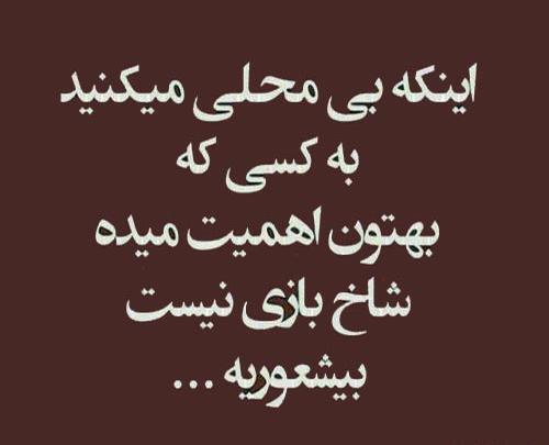 عکس نوشته راجب تیکه انداختن